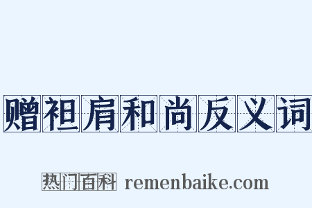 赠袒肩和尚反义词是什么意思的图片